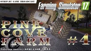 Farming Simulator 17 ● Стрим #4 с Бригадой ДВАЗ ● Карта 