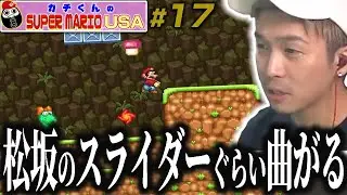 「わざとだろって言われてもしょうがないよね」ガチくんのマリオUSA #17【ガチマリ】