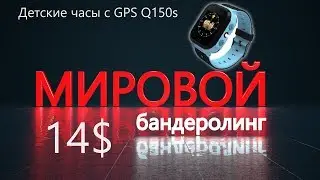 Детские часы с GPS Q150s где купить и как настроить / 14$