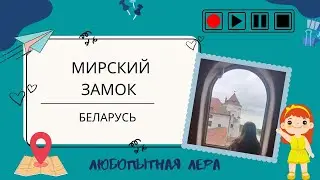 Мирский замок, Беларусь