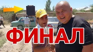 ФИНАЛ БОШЛАНИБ КЕТДИ(Охунов тв)