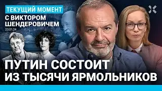Виктор ШЕНДЕРОВИЧ: Путин состоит из тысячи Ярмольников (+ Максакова)