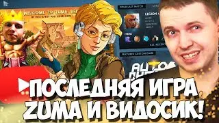 ПАПИЧ ПОКАЗЫВАЕТ ПОСЛЕДНЮЮ ИГРУ В ДОТЕ! ZUMA И ВИДОСИК!
