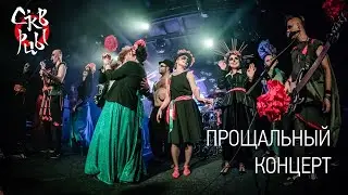 Скворцы Степанова - Прощальный концерт