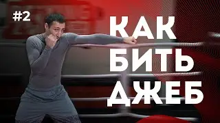 How to Throw a Proper Jab | Boxing From Scratch #2