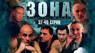 БЛАТНОЙ СЕРИАЛ! ТЮРЕМНЫЙ РОМАН ЗОНА | 37-40 Серии