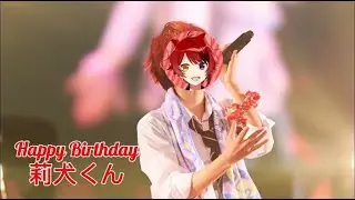 Happy Birthday!　莉犬君誕生日動画 歌詞動画　【ともに／wanima】