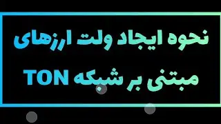 نحوه اضافه کردن توکن های مبتنی بر شبکه TON در اپ mytonwallet