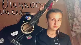 Папин Олимпом - Школа (кавер)