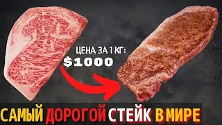 Это Самый Дорогой Стейк в Мире | Говядина Вагю – Самое Дорогое Мясо в Мире