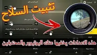 افضل أعدادات تثبيت السلاح +طريقة اللعب (العب مثل المحترفين )