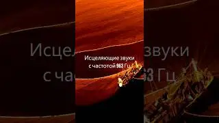 Сольфеджио, 963 Гц частота, Исцеляющие вибрации, Медитация, Духовность, Активация шишковидной железы