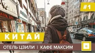 #1 СУЙФЭНЬХЭ ЗА ЧТО МЫ ЛЮБИМ КАФЕ МАКСИМ ОБЗОР НОМЕРА ГОСТИНИЦА ЦЗИЛИ
