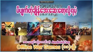 Top 11 Offline War Game for Android/ios မီပျက်တဲ့ချိန် အေးဆေးစော့လို့ရမယ်Data ကုန်သက်သာမယ်😎😎