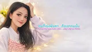 [ AUDIO ]ไม่ใช่คนที่เธอรัก (Tsis Yog Tus Koj Hlub)