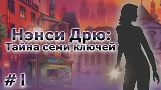 Нэнси Дрю: Тайна семи ключей - КОФЕ И ПРАГА #1
