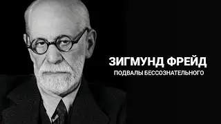 ФРЕЙД: подвалы бессознательного