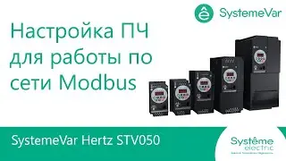 SystemeVar Hertz Настройка ПЧ для работы по сети Modbus