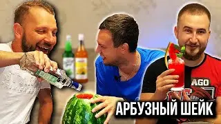 АРБУЗНЫЙ АЛКОГОЛЬНЫЙ ШЕЙК. БЮДЖЕТНО И ВКУСНО.