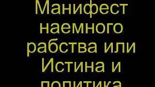 Манифест наемного рабства или истина и политика