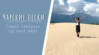 ЧАРСКИЕ ПЕСКИ 2020 I КОДАР