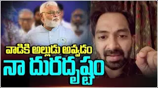 వాడికి అల్లుడు అవ్వడం నా దురదృష్టం | #Ambati Ram Babu Son-In-law SHOCKING COMMENTS #appolitics