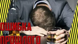 ОШИБКА СТАРОГО ПОКОЛЕНИЯ | ВРЕДНЫЕ ПРИВЫЧКИ