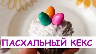 ПАСХАЛЬНЫЙ КЕКС.  МАСТЕР-КЛАСС лепки из пластики. Easter cupcake polymer clay