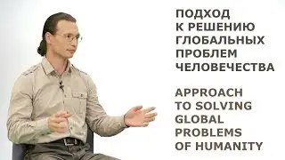APPROACH TO SOLVING GLOBAL PROBLEMS OF HUMANITY