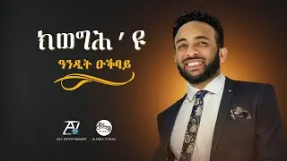 ANDIT OKBAY - KIWEGUH'YU [ክወግሕ'ዩ}-- ERITREAN TIGRIGNA MUSIC 2020-[OFFICIAL AUDIO MUSIC]