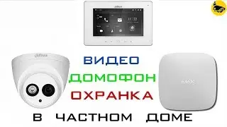 Видеонаблюдение, домофон и охранная сигнализация в частном доме