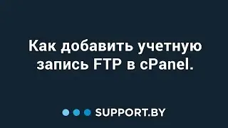 Как добавить учетную запись FTP в cPanel.