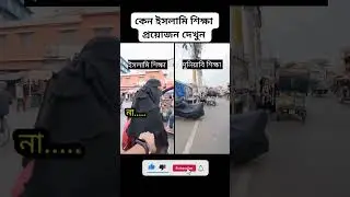 এজন্যই ধর্মীয় শিক্ষা এত প্রয়োজন 😊👈