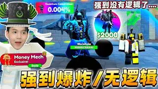 ROBLOX Toilet Tower Defense 这只单位已破坏游戏体验了！Quantum监控人Ultimate 每秒300k 无氪金也能抽！更新了滑板买下Money Mech滑板！厕所塔防更新