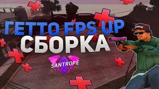 FPS UP ГЕТТО СБОРКА НА SANTROPE RP