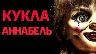 КУКЛА 