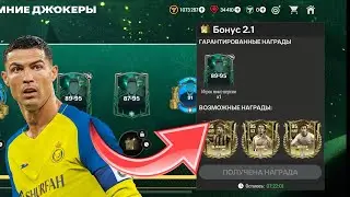 ОТКРЫЛ ДВА 95+ ПАКА ЗИМНИХ ДЖОКЕРОВ ПЕРЕД ТОТИ в ФК МОБАЙЛ 24 | ОТКРЫТИЕ ПАКОВ