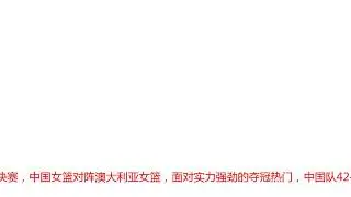 19分钟砍20+9 世界第一中锋給女篮年轻内线上课