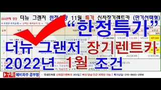 884회.  더뉴 그랜저2 5 가솔린 신차 장기렌터카 2022년 1월 한정수량 특가(장기렌트카)