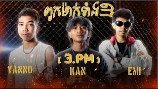 ពួកម៉ាកទាំង 3 [ 3.PM ] • VANNO × KAN × EMI ♪ - Lyric
