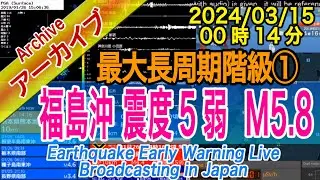 福島県沖　最大震度５弱  M5.8　最大長周期階級【１】2024/03/15（00：14）