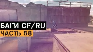 (58) Баги в CrossFire | Bugs/Glitches CFRU