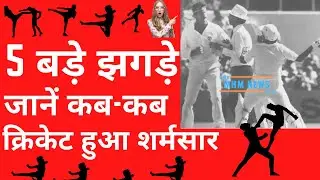 5 बड़े झगड़े, जानें कब कब क्रिकेट हुआ शर्मसार biggest cricket fights of all time