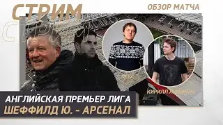 27 ТУР АНГЛИЙСКАЯ ПРЕМЬЕР ЛИГА. ШЕФФИЛД ЮНАЙТЕД -АРСЕНАЛ. ОБЗОР МАТЧА.