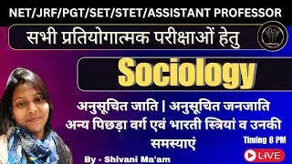 Sociology |अनुसूचित जाति/जनजाति/अन्य पिछड़ा वर्ग/भारतीय स्त्रियां एवं उनकी समस्याएं| #SociologyMcqs