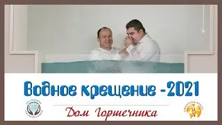 Третье водное крещение в церкви 