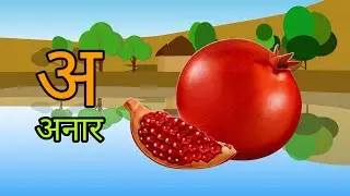 A se anar | ka se kabutar | phonics