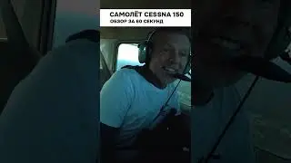 Если в самолёте отказало ВСЁ управление. Cessna 150. Обзор за 60 секунд #авиация #техника #cessna