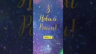 Вітаємо усіх з Новим Роком! Перемоги нам у 2024 ✌️ не забувайте за донат для ЗСУ🎄під ялинку!