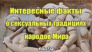 Интересные факты о сексуальных традициях народов Мира 18+